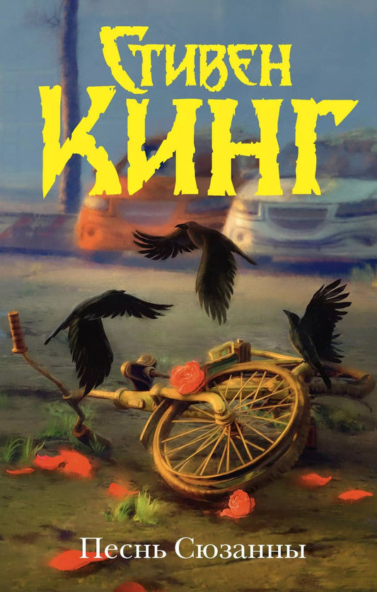 Обложка книги "Стивен Кинг: Песнь Сюзанны: из цикла «Темная Башня»: роман"