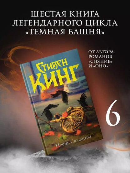 Фотография книги "Стивен Кинг: Песнь Сюзанны: из цикла «Темная Башня»: роман"