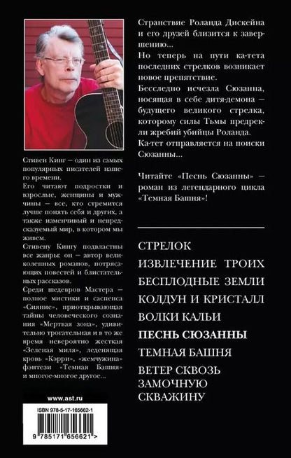 Фотография книги "Стивен Кинг: Песнь Сюзанны: из цикла «Темная Башня»: роман"