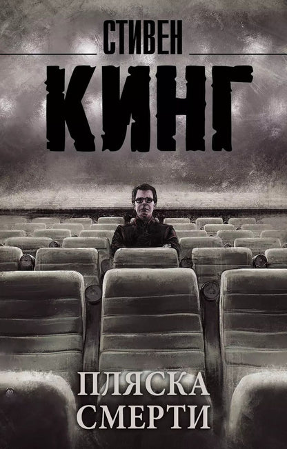 Обложка книги "Стивен Кинг: Пляска смерти"