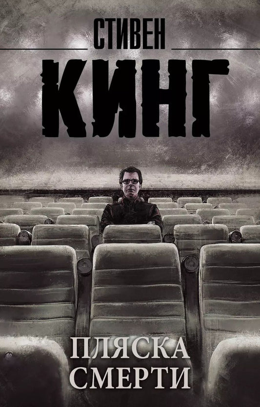Обложка книги "Стивен Кинг: Пляска смерти"