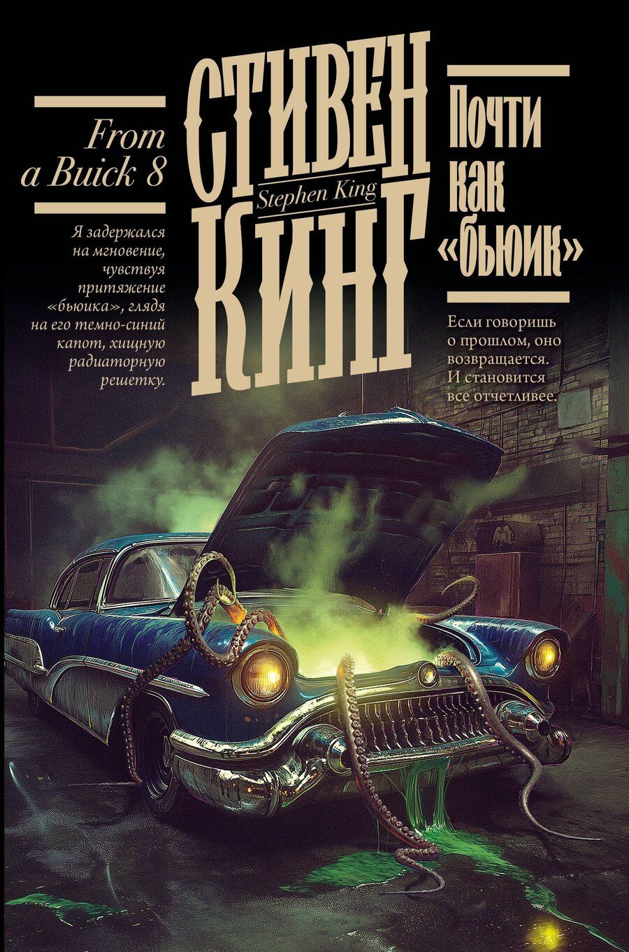 Обложка книги "Стивен Кинг: Почти как "бьюик""