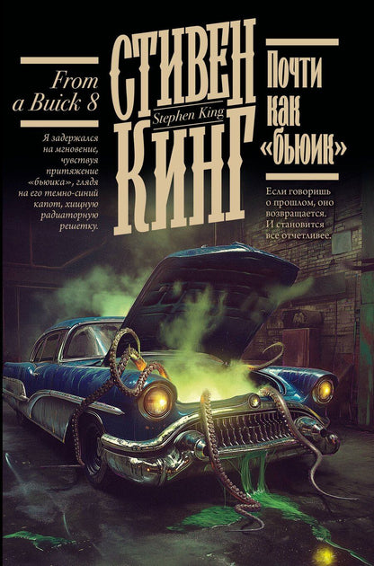 Обложка книги "Стивен Кинг: Почти как "бьюик""