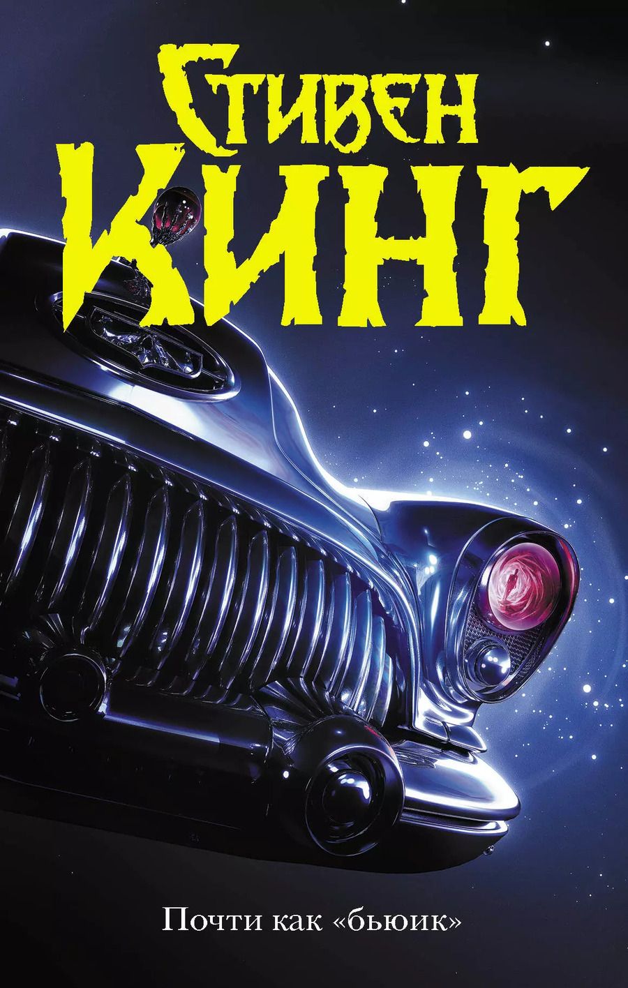 Обложка книги "Стивен Кинг: Почти как "бьюик""