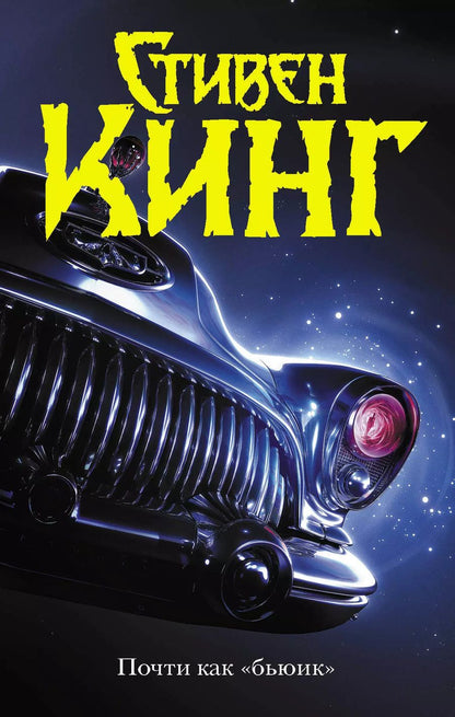 Обложка книги "Стивен Кинг: Почти как "бьюик""