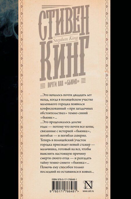 Фотография книги "Стивен Кинг: Почти как "бьюик""