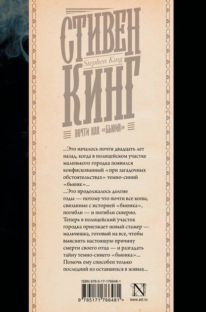 Фотография книги "Стивен Кинг: Почти как "бьюик""