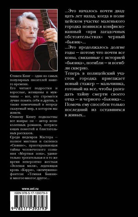 Фотография книги "Стивен Кинг: Почти как "бьюик""