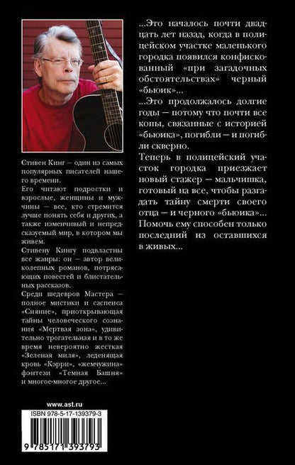 Фотография книги "Стивен Кинг: Почти как "бьюик""