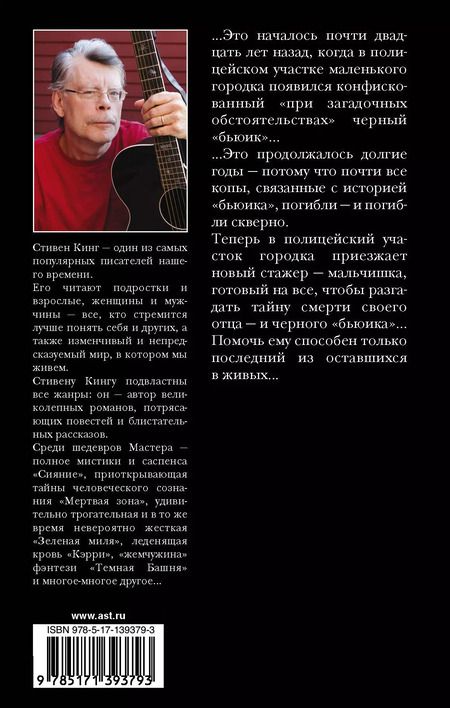 Фотография книги "Стивен Кинг: Почти как "бьюик""