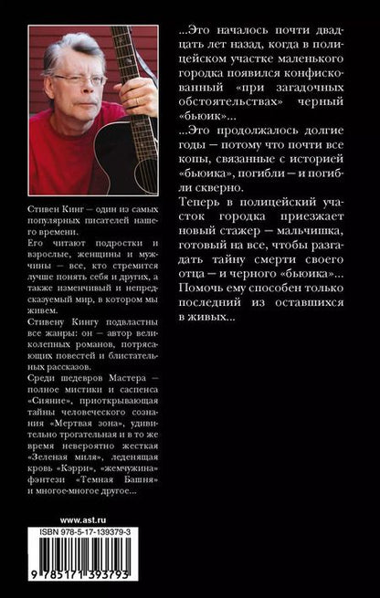 Фотография книги "Стивен Кинг: Почти как "бьюик""