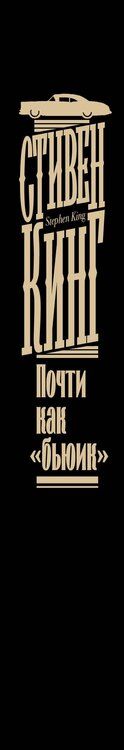 Фотография книги "Стивен Кинг: Почти как "бьюик""