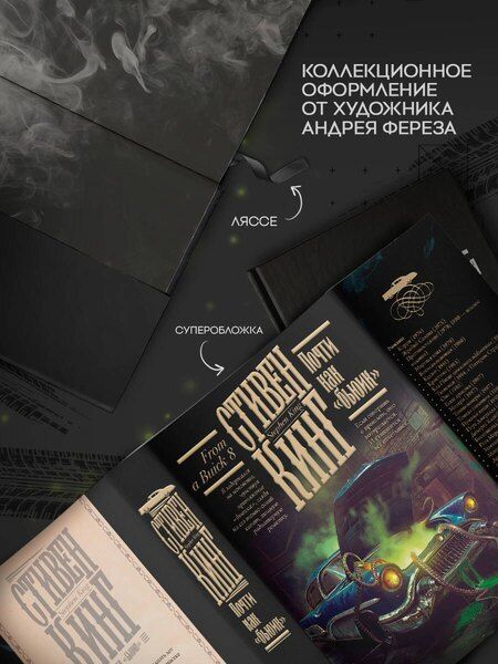 Фотография книги "Стивен Кинг: Почти как "бьюик""