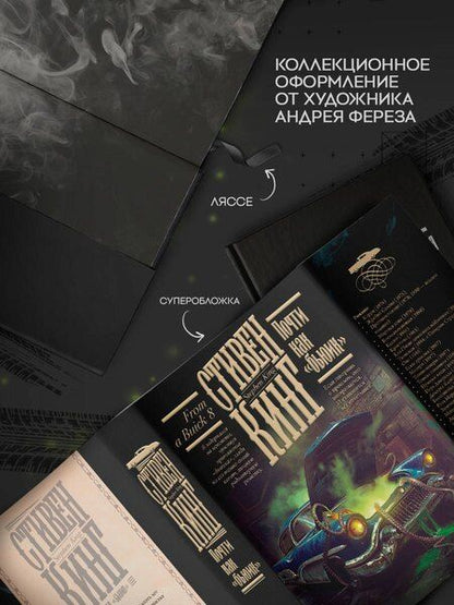 Фотография книги "Стивен Кинг: Почти как "бьюик""