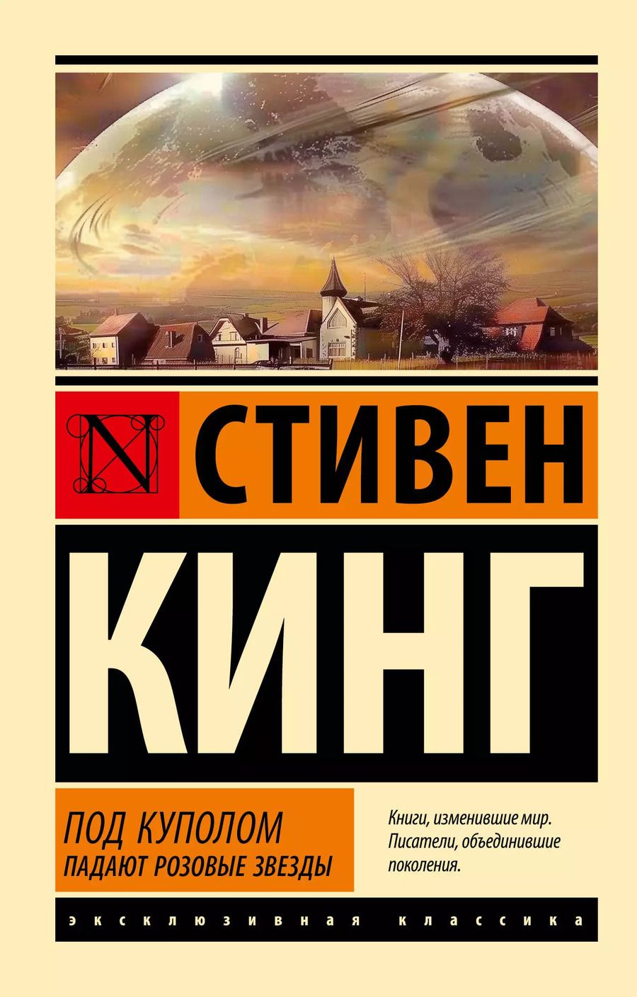 Обложка книги "Стивен Кинг: Под Куполом. Падают розовые звезды"