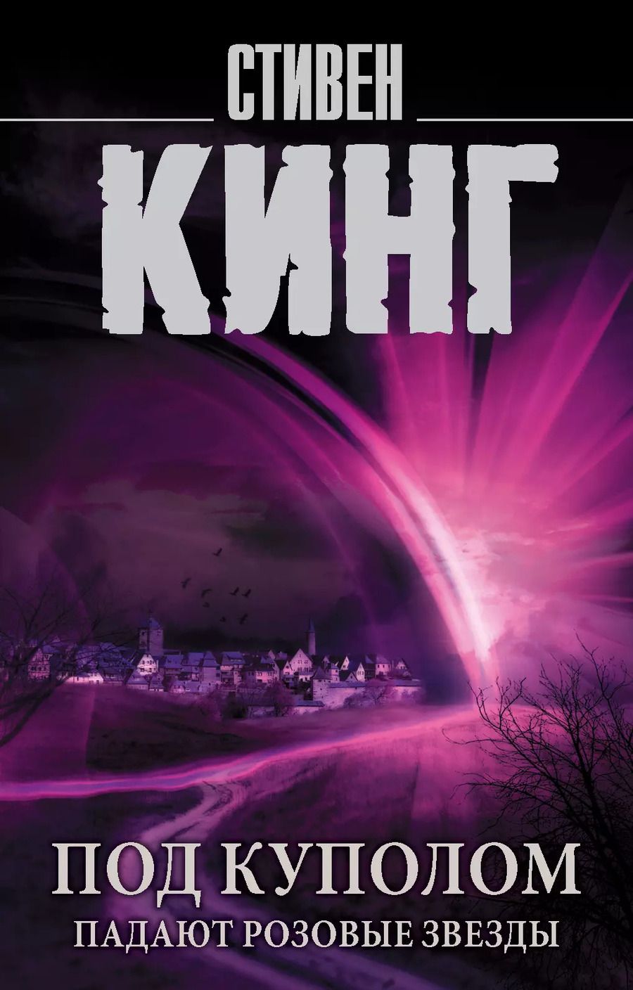 Обложка книги "Стивен Кинг: Под Куполом. Падают розовые звезды"