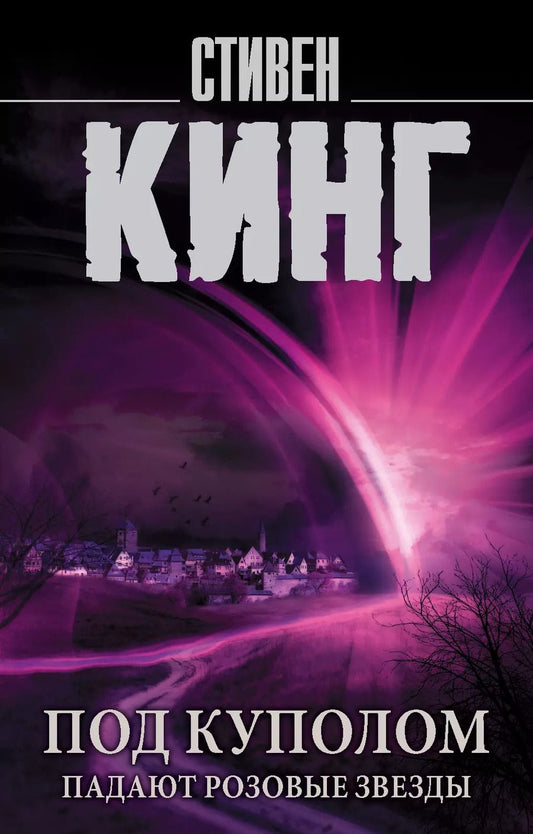 Обложка книги "Стивен Кинг: Под Куполом. Падают розовые звезды"