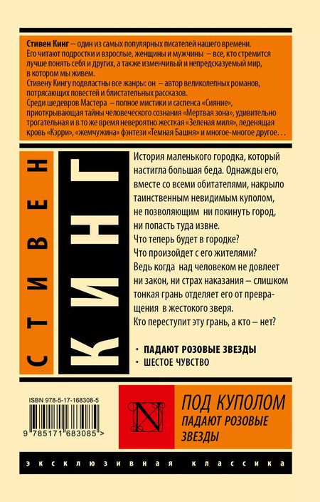 Фотография книги "Стивен Кинг: Под Куполом. Падают розовые звезды"