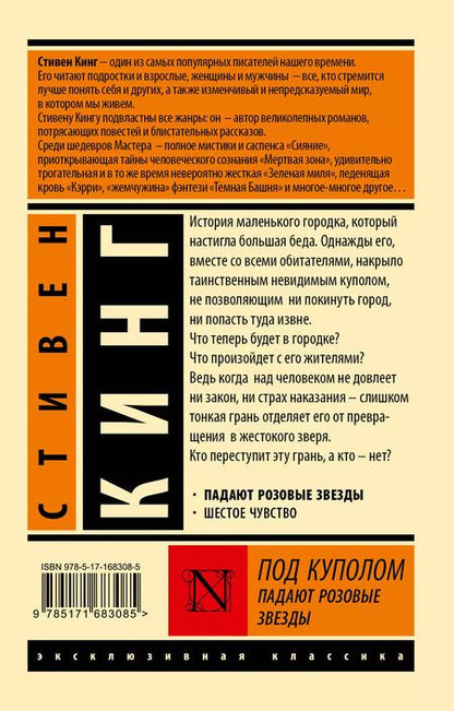 Фотография книги "Стивен Кинг: Под Куполом. Падают розовые звезды"