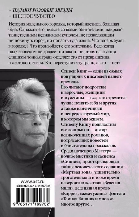Фотография книги "Стивен Кинг: Под Куполом. Падают розовые звезды"