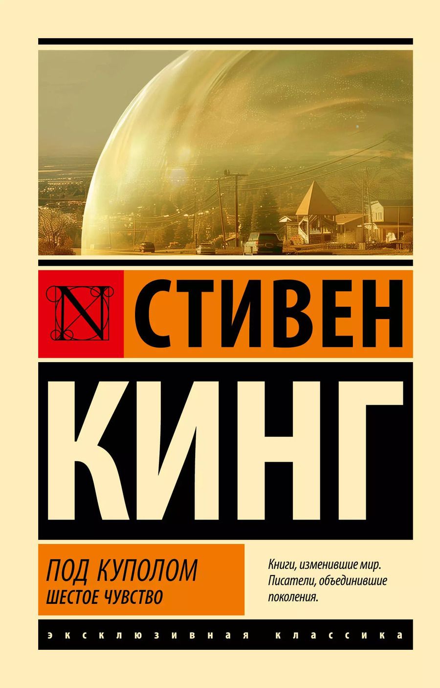 Обложка книги "Стивен Кинг: Под Куполом. Шестое чувство"