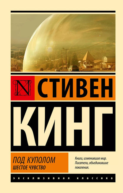 Обложка книги "Стивен Кинг: Под Куполом. Шестое чувство"