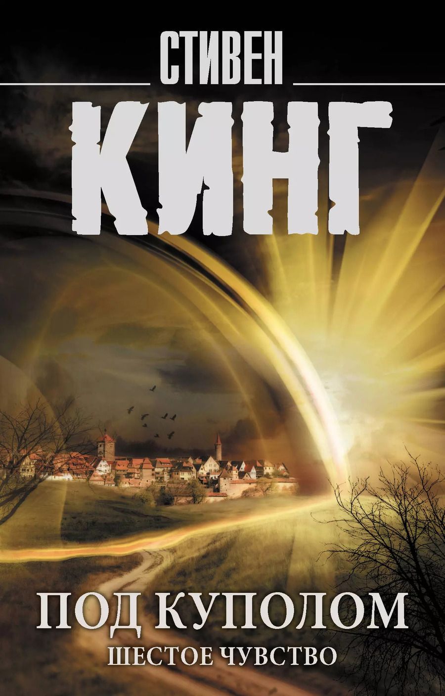 Обложка книги "Стивен Кинг: Под Куполом. Шестое чувство"