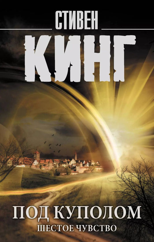 Обложка книги "Стивен Кинг: Под Куполом. Шестое чувство"