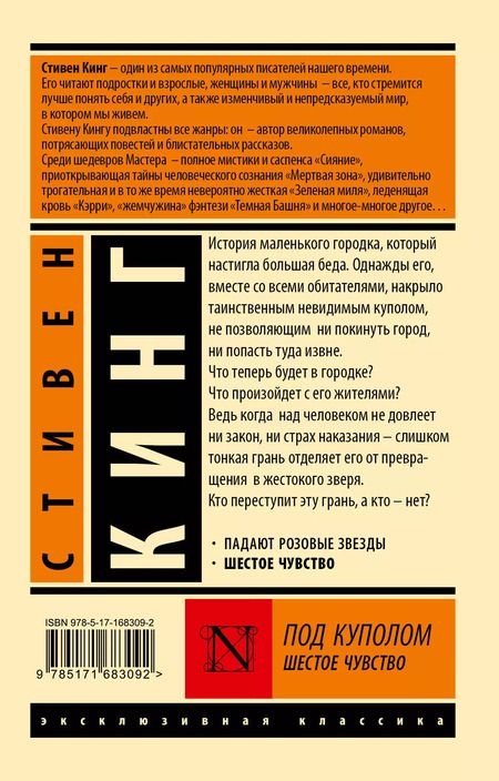 Фотография книги "Стивен Кинг: Под Куполом. Шестое чувство"