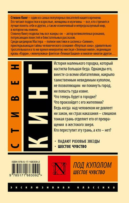 Фотография книги "Стивен Кинг: Под Куполом. Шестое чувство"