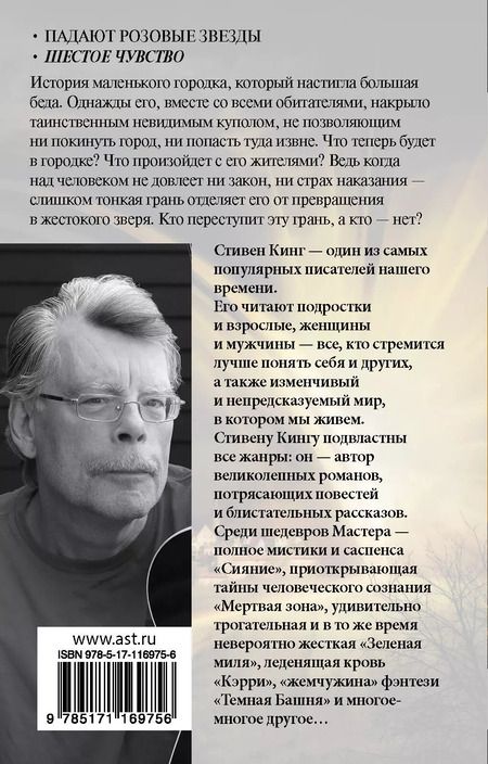 Фотография книги "Стивен Кинг: Под Куполом. Шестое чувство"