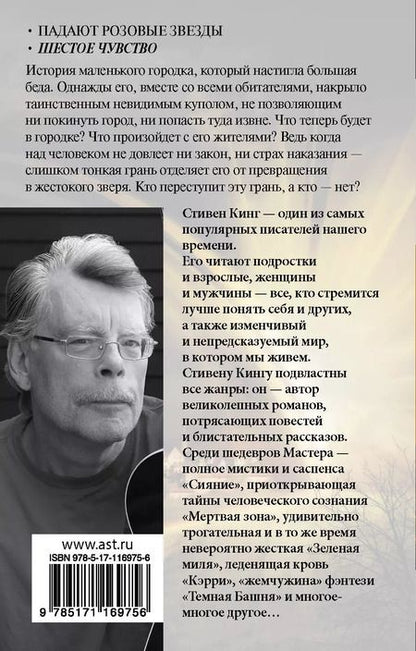 Фотография книги "Стивен Кинг: Под Куполом. Шестое чувство"