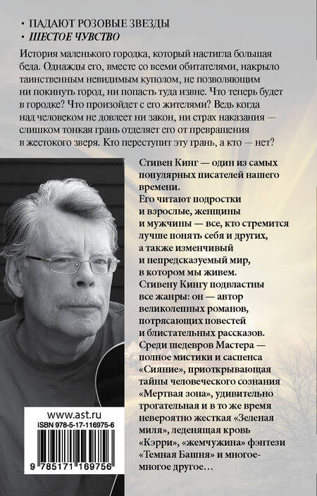 Фотография книги "Стивен Кинг: Под Куполом. Шестое чувство"
