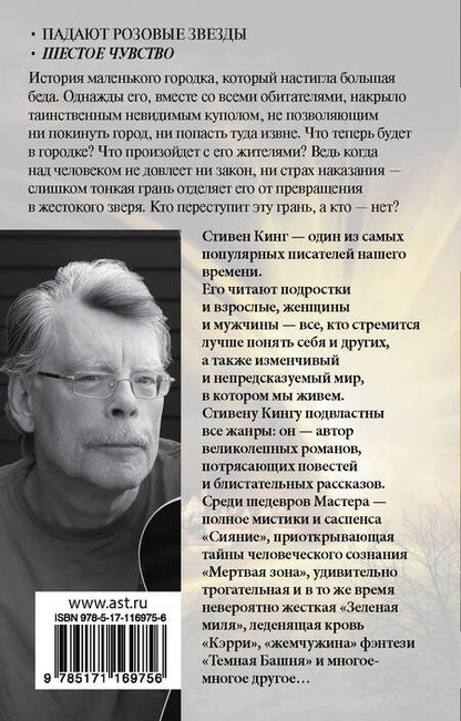 Фотография книги "Стивен Кинг: Под Куполом. Шестое чувство"