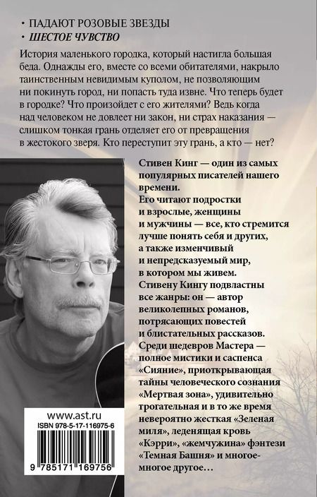 Фотография книги "Стивен Кинг: Под Куполом. Шестое чувство"