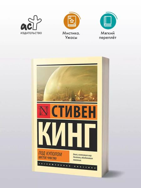 Фотография книги "Стивен Кинг: Под Куполом. Шестое чувство"