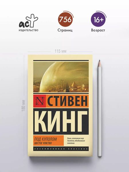 Фотография книги "Стивен Кинг: Под Куполом. Шестое чувство"