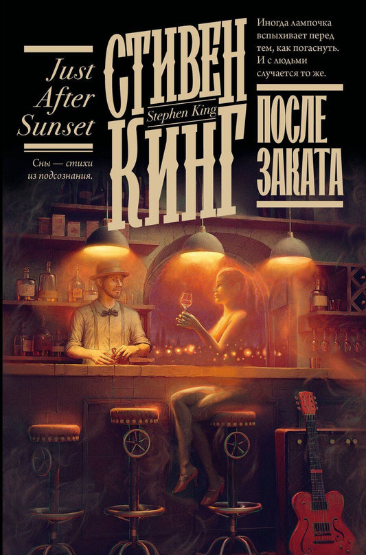 Обложка книги "Стивен Кинг: После заката"