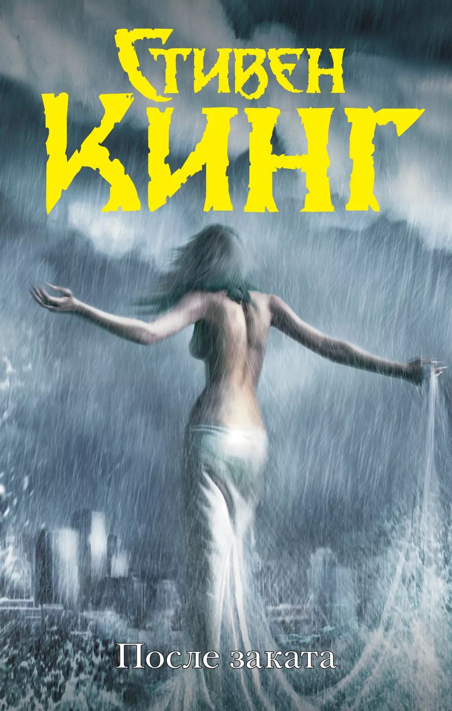 Обложка книги "Стивен Кинг: После заката"