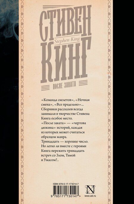 Фотография книги "Стивен Кинг: После заката"