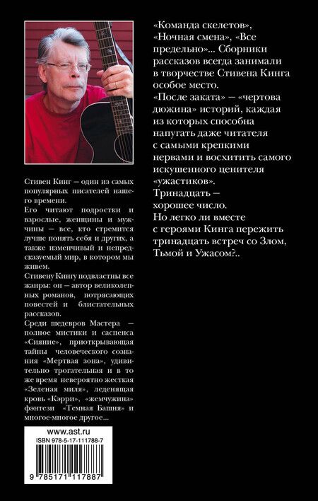 Фотография книги "Стивен Кинг: После заката"