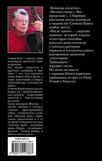Фотография книги "Стивен Кинг: После заката"