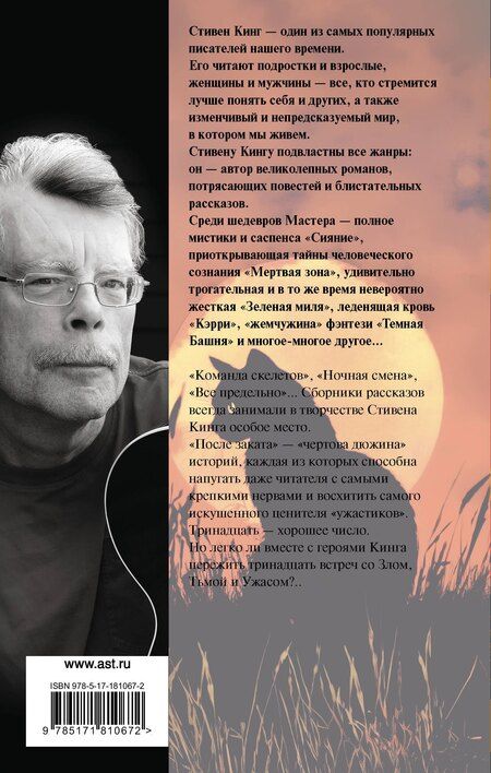 Фотография книги "Стивен Кинг: После заката"