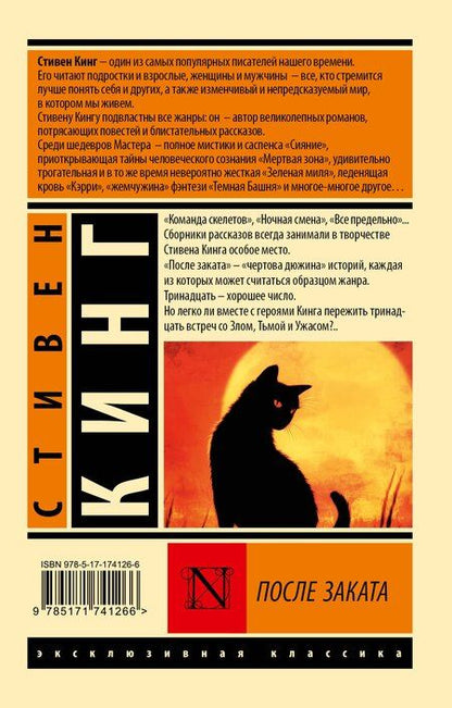 Фотография книги "Стивен Кинг: После заката"
