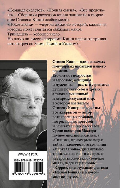 Фотография книги "Стивен Кинг: После заката"