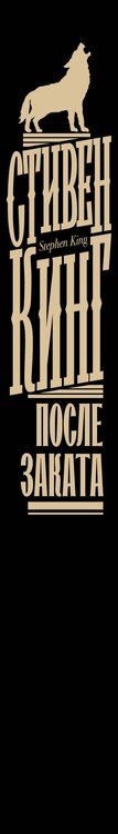 Фотография книги "Стивен Кинг: После заката"