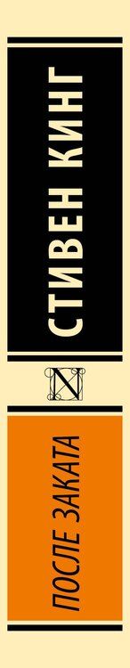 Фотография книги "Стивен Кинг: После заката"