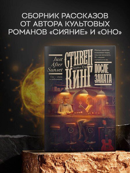 Фотография книги "Стивен Кинг: После заката"