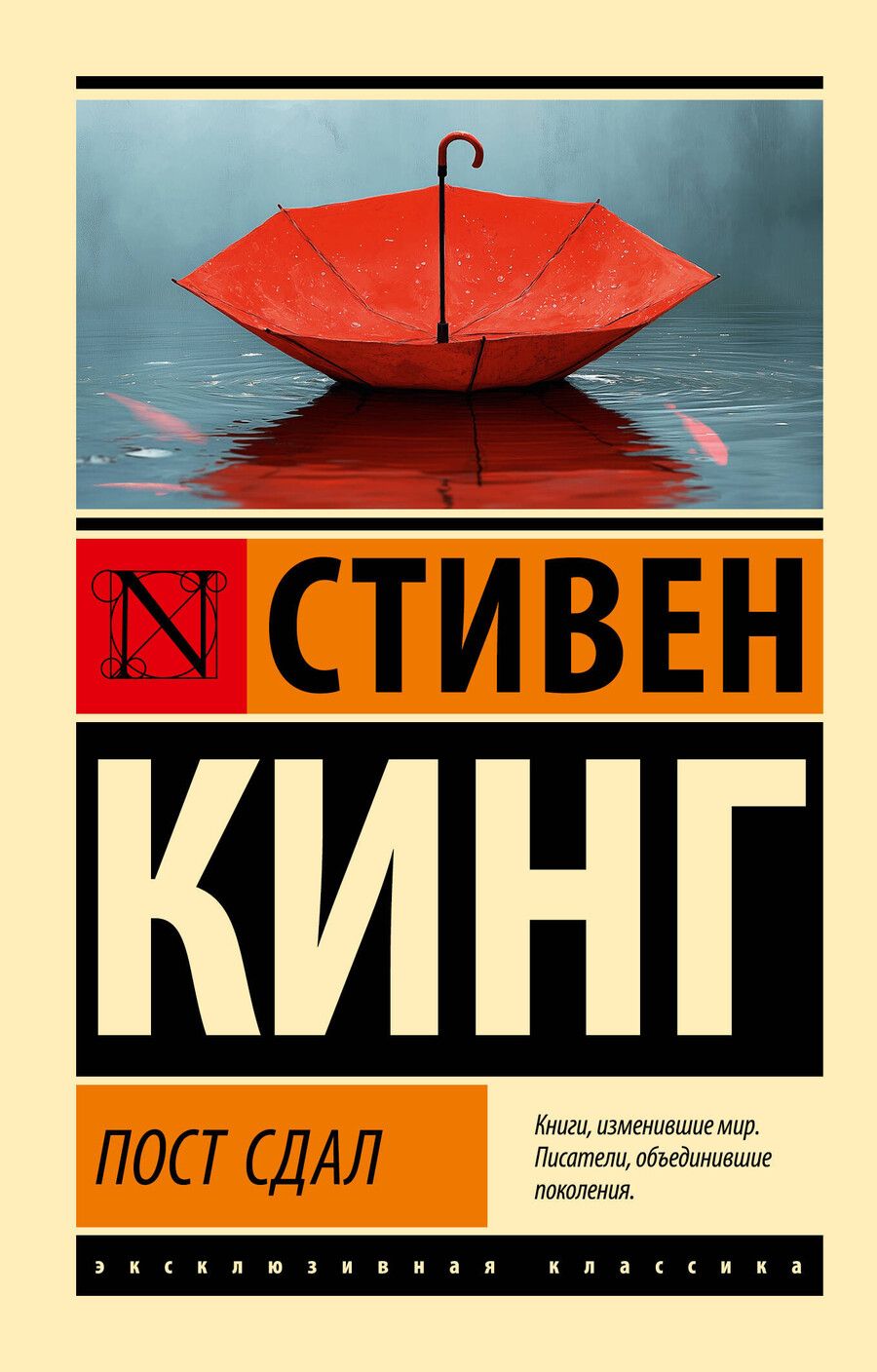 Обложка книги "Стивен Кинг: Пост сдал"