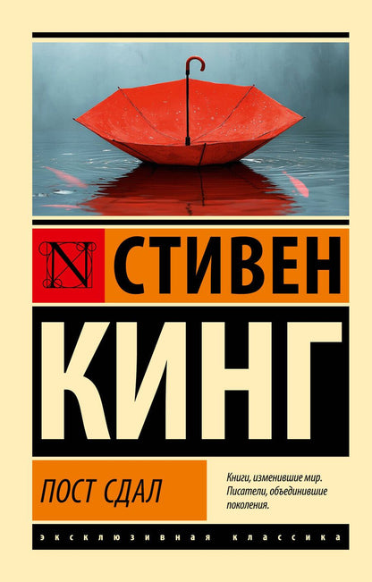 Обложка книги "Стивен Кинг: Пост сдал"